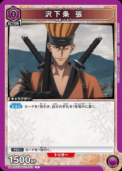 画像1: 【UA】沢下条 張【C】UA41BT/RNK-1-053 (1)