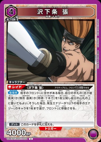画像1: 【UA】沢下条 張【U】UA41BT/RNK-1-054 (1)