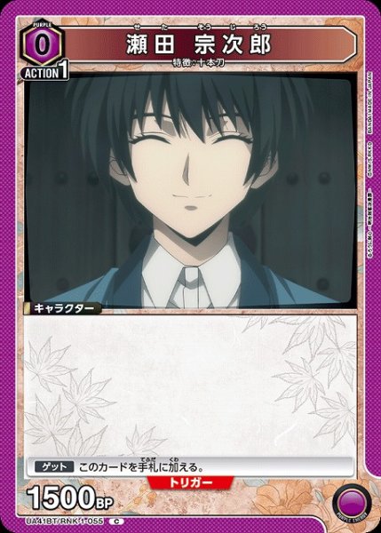 画像1: 【UA】瀬田 宗次郎【C】UA41BT/RNK-1-055 (1)