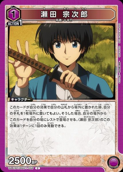 画像1: 【UA】瀬田 宗次郎【C】UA41BT/RNK-1-056 (1)