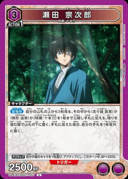 画像1: 【UA】瀬田 宗次郎【U】UA41BT/RNK-1-057 (1)