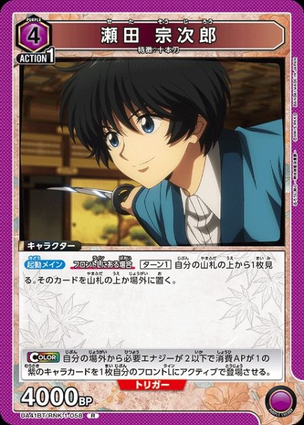 画像1: 【UA】瀬田 宗次郎【R】UA41BT/RNK-1-058 (1)