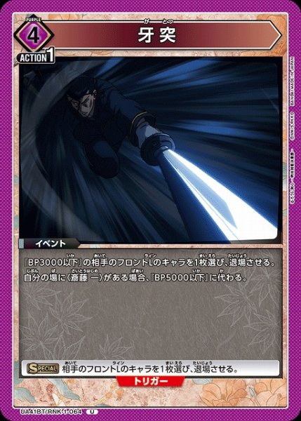 画像1: 【UA】牙突【U】UA41BT/RNK-1-064 (1)