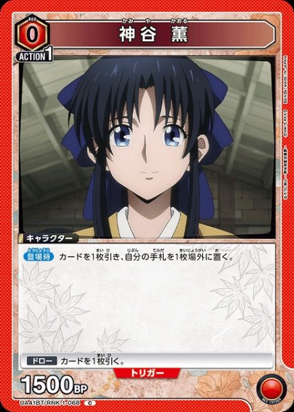 画像1: 【UA】神谷 薫【C】UA41BT/RNK-1-068 (1)