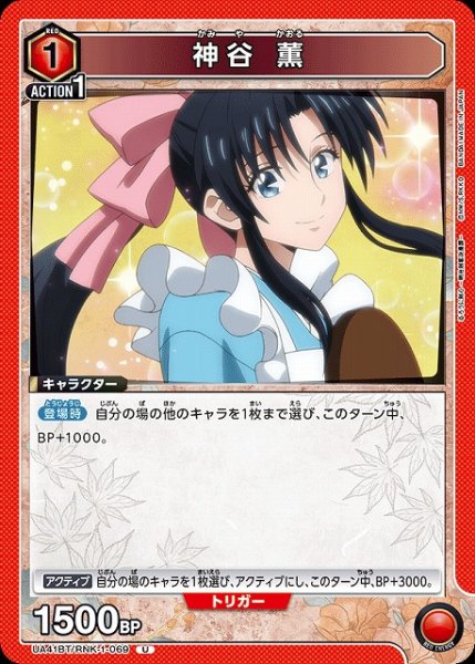 画像1: 【UA】神谷 薫【U】UA41BT/RNK-1-069 (1)