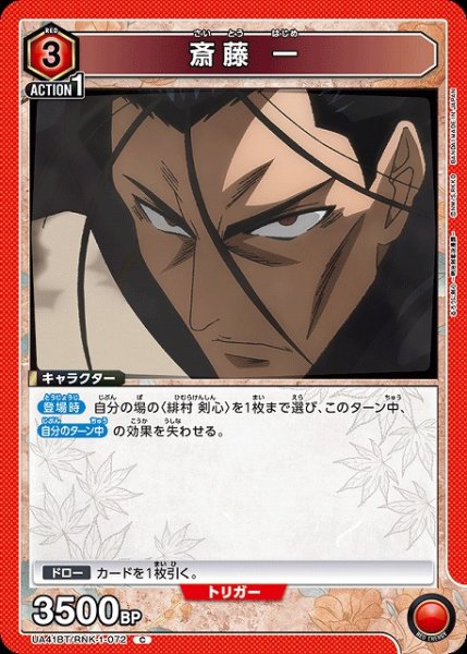 画像1: 【UA】斎藤 一【C】UA41BT/RNK-1-072 (1)