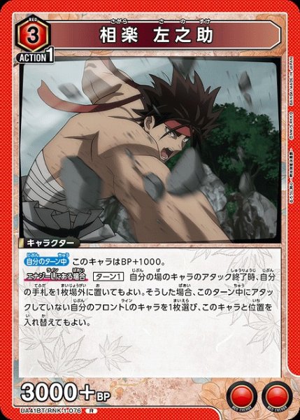 画像1: 【UA】相楽 左之助【R】UA41BT/RNK-1-076 (1)