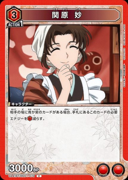 画像1: 【UA】関原 妙【C】UA41BT/RNK-1-079 (1)