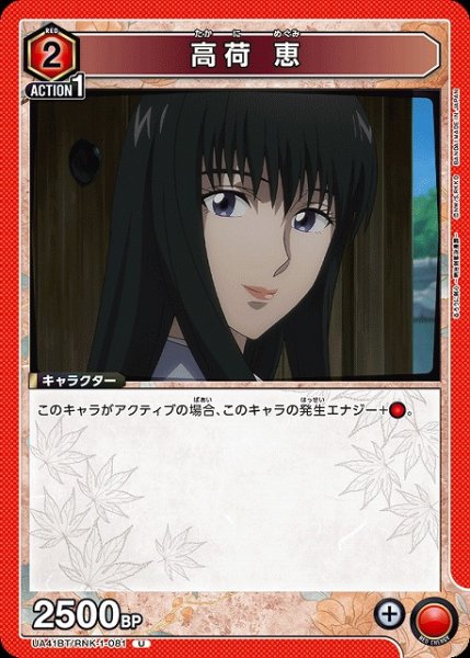 画像1: 【UA】高荷 恵【U】UA41BT/RNK-1-081 (1)