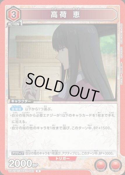 画像1: 【UA】高荷 恵【R】UA41BT/RNK-1-082 (1)