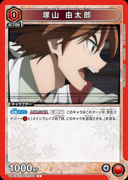 画像1: 【UA】塚山 由太郎【C】UA41BT/RNK-1-083 (1)