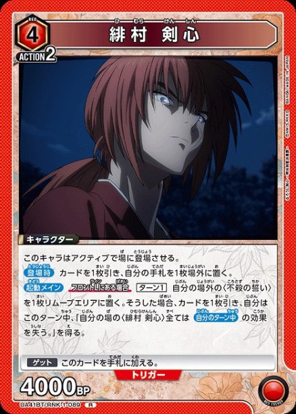 画像1: 【UA】緋村 剣心【R】UA41BT/RNK-1-089 (1)