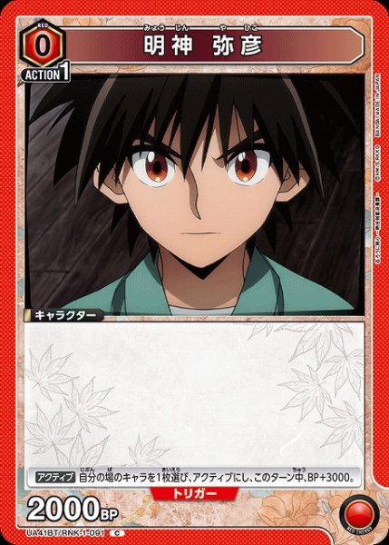 画像1: 【UA】明神 弥彦【C】UA41BT/RNK-1-091 (1)