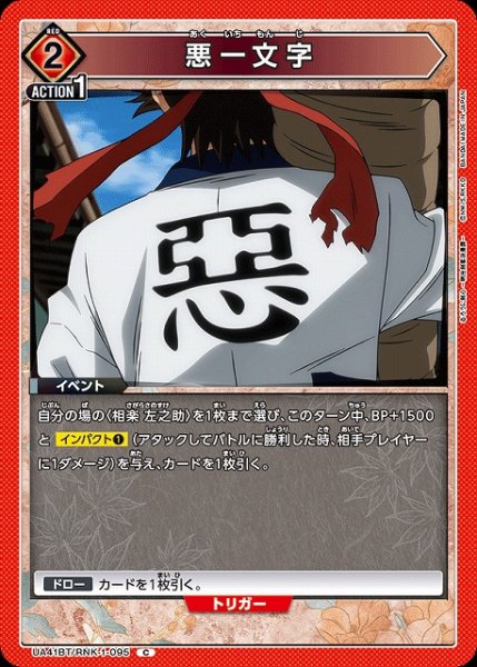 画像1: 【UA】悪一文字【C】UA41BT/RNK-1-095 (1)
