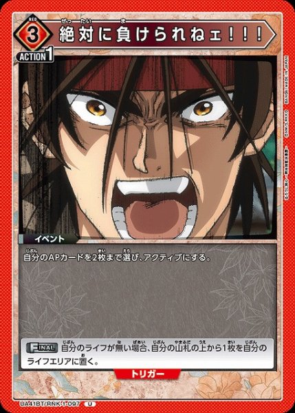 画像1: 【UA】絶対に負けられねェ！！！【U】UA41BT/RNK-1-097 (1)