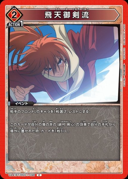 画像1: 【UA】飛天御剣流【C】UA41BT/RNK-1-098 (1)