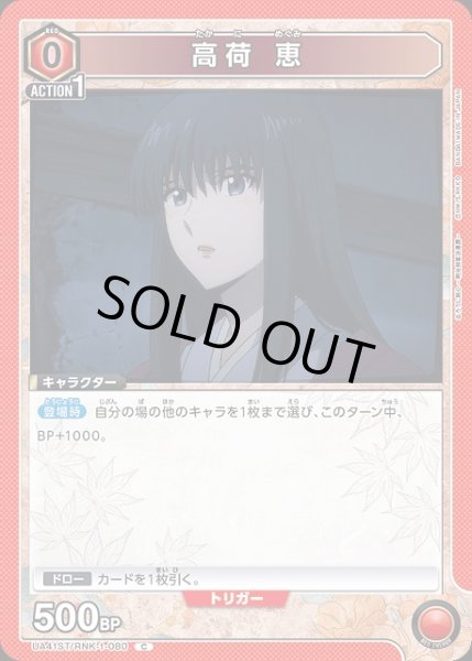 画像1: 【UA】高荷 恵(ST)【C】UA41ST/RNK-1-080 (1)