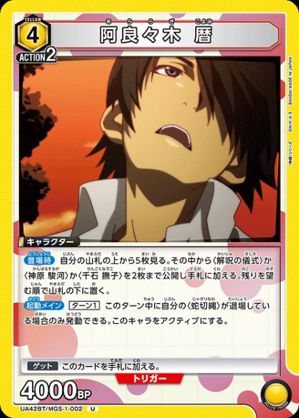 画像1: 【UA】阿良々木 暦【U】UA42BT/MGS-1-002 (1)