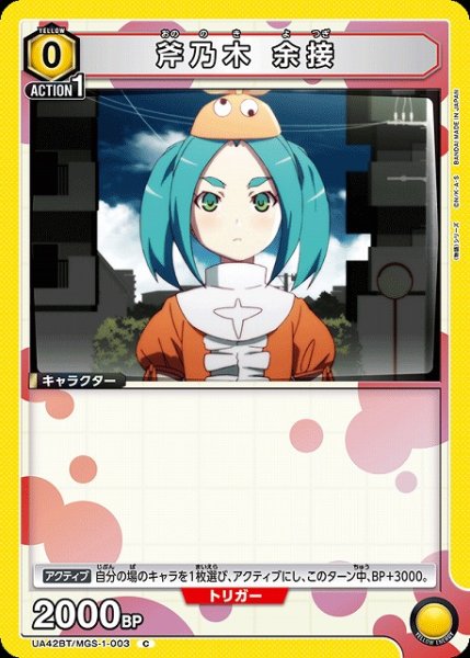 画像1: 【UA】斧乃木 余接【C】UA42BT/MGS-1-003 (1)