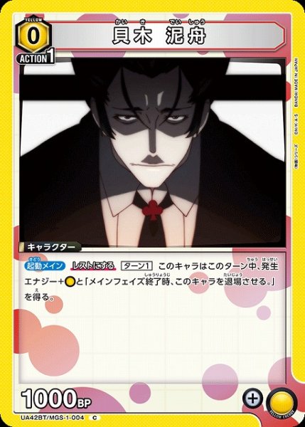 画像1: 【UA】貝木 泥舟【C】UA42BT/MGS-1-004 (1)