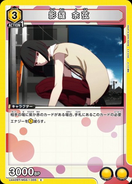 画像1: 【UA】影縫 余弦【C】UA42BT/MGS-1-005 (1)