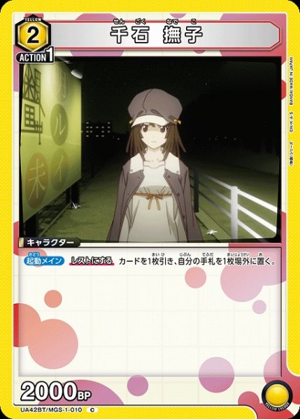 画像1: 【UA】千石 撫子【C】UA42BT/MGS-1-010 (1)