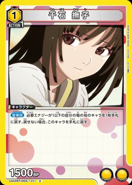 画像1: 【UA】千石 撫子【U】UA42BT/MGS-1-011 (1)