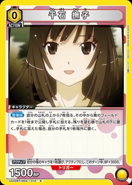画像1: 【UA】千石 撫子【R】UA42BT/MGS-1-012 (1)