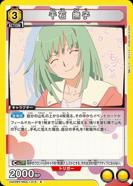 画像1: 【UA】千石 撫子【R】UA42BT/MGS-1-013 (1)