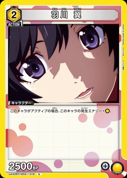 画像1: 【UA】羽川 翼【U】UA42BT/MGS-1-016 (1)