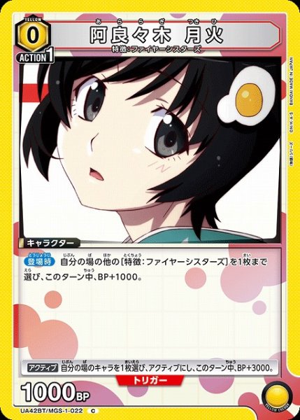 画像1: 【UA】阿良々木 月火【C】UA42BT/MGS-1-022 (1)