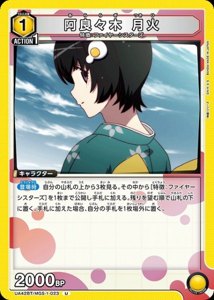 画像1: 【UA】阿良々木 月火【U】UA42BT/MGS-1-023 (1)