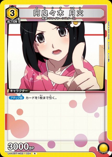 画像1: 【UA】阿良々木 月火【R】UA42BT/MGS-1-024 (1)