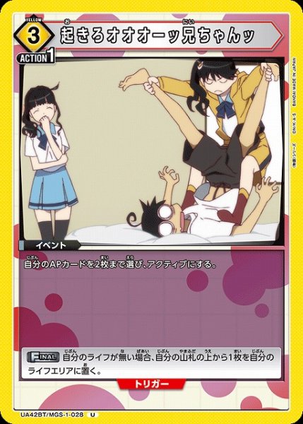 画像1: 【UA】起きろオオオーッ兄ちゃんッ【U】UA42BT/MGS-1-028 (1)