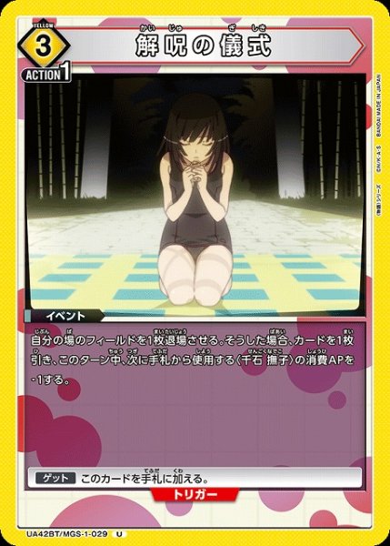 画像1: 【UA】解呪の儀式【U】UA42BT/MGS-1-029 (1)