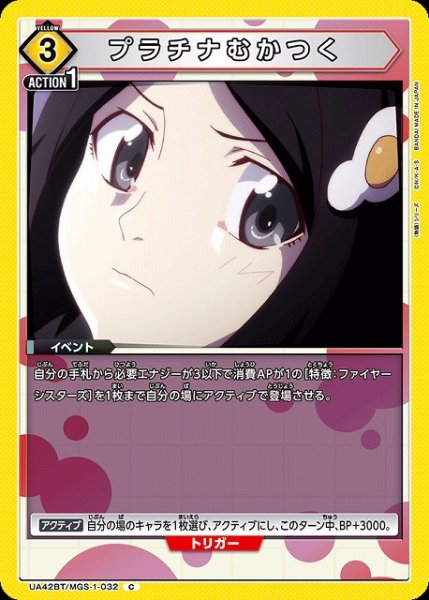 画像1: 【UA】プラチナむかつく【C】UA42BT/MGS-1-032 (1)