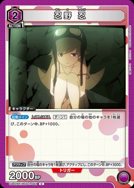 画像1: 【UA】忍野 忍【C】UA42BT/MGS-1-042 (1)