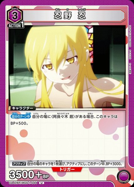 画像1: 【UA】忍野 忍【U】UA42BT/MGS-1-044 (1)