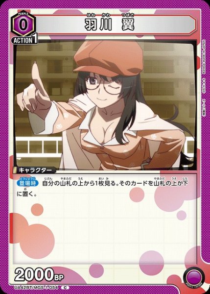 画像1: 【UA】羽川 翼【C】UA42BT/MGS-1-054 (1)
