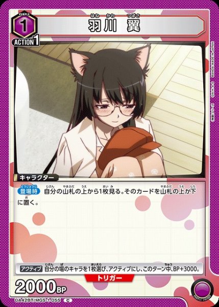 画像1: 【UA】羽川 翼【C】UA42BT/MGS-1-055 (1)
