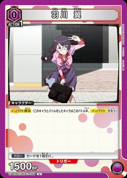 画像1: 【UA】羽川 翼【U】UA42BT/MGS-1-056 (1)