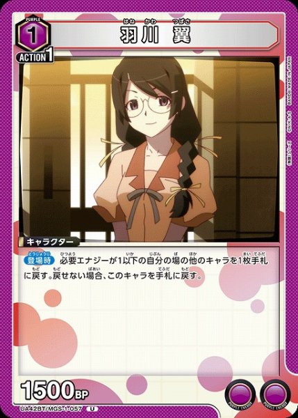画像1: 【UA】羽川 翼【U】UA42BT/MGS-1-057 (1)