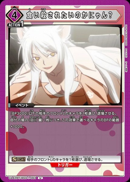画像1: 【UA】食い殺されたいのかにゃん？【U】UA42BT/MGS-1-063 (1)