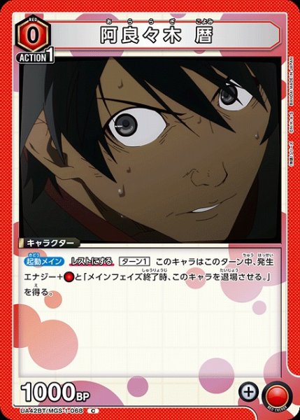 画像1: 【UA】阿良々木 暦【C】UA42BT/MGS-1-068 (1)