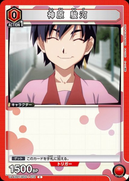 画像1: 【UA】神原 駿河【C】UA42BT/MGS-1-072 (1)
