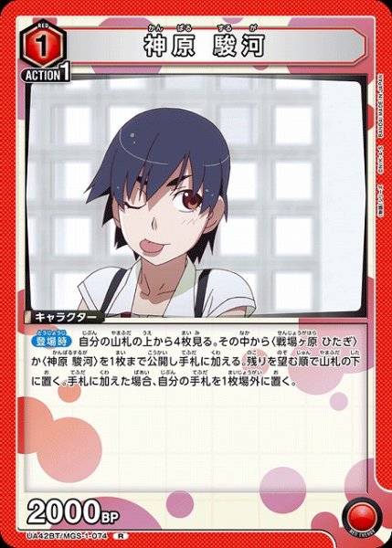 画像1: 【UA】神原 駿河【R】UA42BT/MGS-1-074 (1)