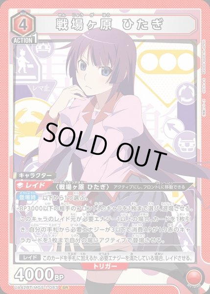 画像1: 【UA】戦場ヶ原 ひたぎ【SR】UA42BT/MGS-1-083 (1)