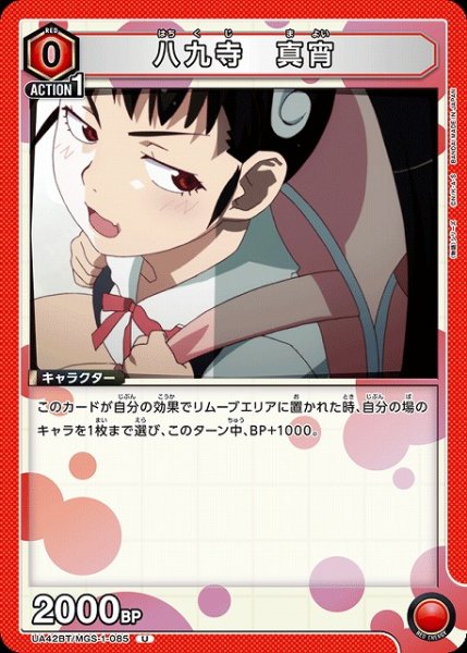 画像1: 【UA】八九寺 真宵【U】UA42BT/MGS-1-085 (1)