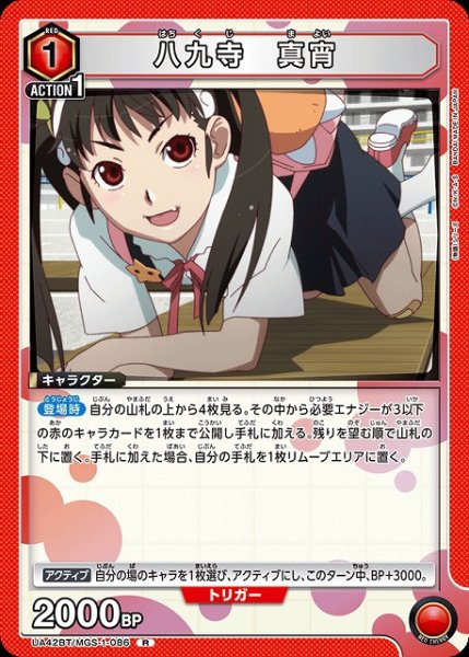 画像1: 【UA】八九寺 真宵【R】UA42BT/MGS-1-086 (1)
