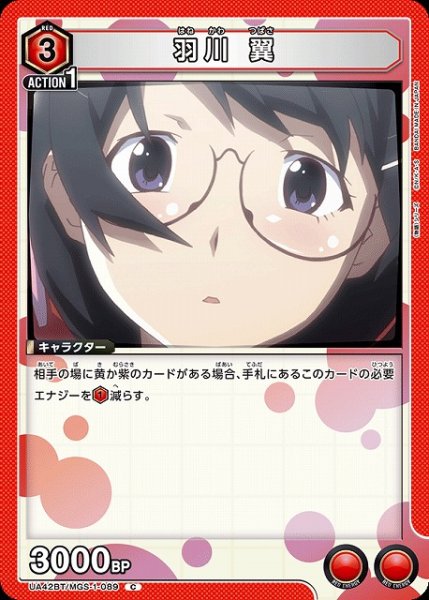 画像1: 【UA】羽川 翼【C】UA42BT/MGS-1-089 (1)